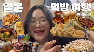 [일본 먹방 여행 브이로그 #1] 도쿄 현지인 맛집으로 꽉꽉 채워 옴ㅣ편의점 털이, 인생 텐동, 몬자야끼, 오꼬노미야끼, 맥주 하이볼 사케 각종술 무한리필, 먹다가 다 간 하루