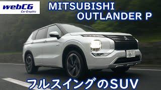 MITSUBISHI OUTLANDER P／三菱アウトランダーP