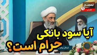 آیا سود بانکی حرام است؟ چرا برخی از مراجع آن را حرام اعلام کرده اند؟ | معراج (512) | شیخ مصطفی بهرمن