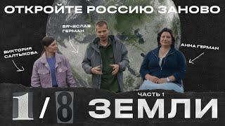Дары Малиновки. Интервью с Анной и Вячеславом Германами. 1/8 Земли: Визионеры России