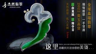 杰然翡翠   “翡”你莫属 “翠”璨夺目#翡翠#jade#翡翠直播#缅甸翡翠#翡翠之都#珠宝玉石#A货翡翠 20220426