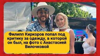 Филипп Киркоров попал под критику за одежду, в которой он был, на фото с Анастасией Вилочковой