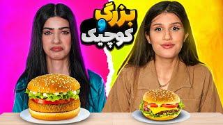 چالش غذای بزرگ یا کوچیک با فاتینا  FOOD CHALLENGE