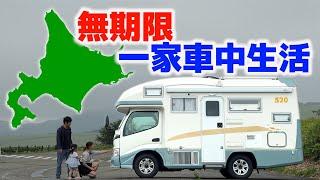 Family living in a car in Hokkaido. How many nights can you stay in a self-sufficient campervan?/SUB