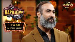 Ranveer को देखकर Kapil के क्यों उड़ गए होश? | The Kapil Sharma Show| Ranveer Shorey