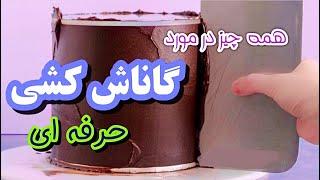 قسمت4️⃣: گاناش کشی حرفه ای