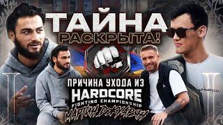 Истинная причина ухода из "Hardcore FC"! / Мартин Джуарян #похатам