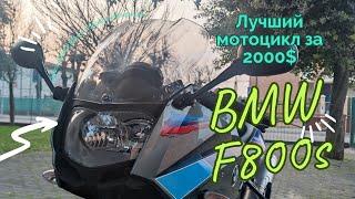 BMW F800 лучший мотоцикл за 2000$. Обзор б/у спорт-туриста F800S