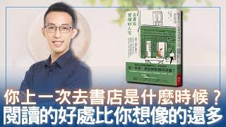 你上一次去書店是什麼時候？閱讀的好處比你想像的還多｜《去書店買個好人生》