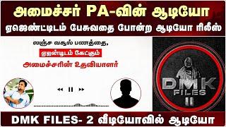 DMK FILES 2  வீடியோவில் இடம்பெற்றுள்ள Audio | Annamalai | DMK FILES | Annamalai BJP