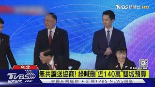 吵「雙城晚宴未邀綠」 審年度預算藍綠開酸｜TVBS新聞 @TVBSNEWS01