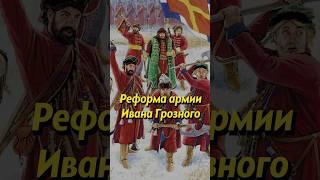 Реформа армии Ивана Грозного. Мединский #история #наука #историческиефакты #историяроссии #научпоп