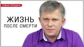 Жизнь после смерти   НОВАЯ ПЕРЕДАЧА