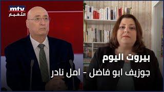 Beirut Al Yawm - 07/07/2024 - جوزيف ابو فاضل - امل نادر