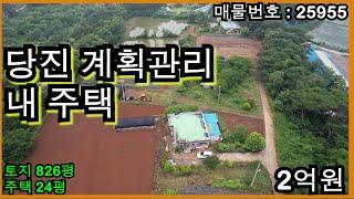 25955 당진 계획관리 내 주택 매매(봉성)