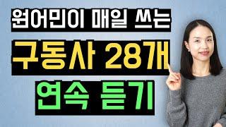 구동사만 알면 영어 회화가 훨씬 쉬워집니다. 핵심 구동사 반복 듣기 영상 (간단 설명 포함)