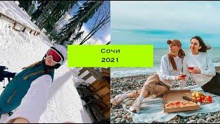 Отдых в Сочи 2021