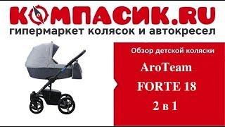 Детская коляска AROTEAM Forte. Обзор от КОМПАСИК.ру