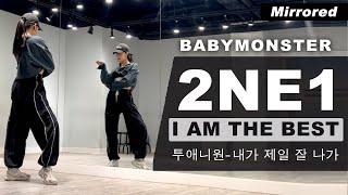 BABYMONSTER-2NE1 Mash Up  Dance Cover Mirrored ㅣ투애니원 매쉬업 안무 (내가 제일 잘 나가) 거울모드 커버댄스