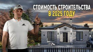 СКОЛЬКО будет СТОИТЬ  ДОМ в 2025 году?