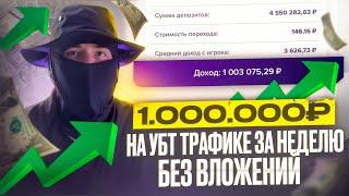 Я СДЕЛАЛ 10.000$ ЗА НЕДЕЛЮ НА УБТ ТРАФИКЕ В СВЯЗКЕ С 1WIN. ПРОВЕРЕННАЯ СВЯЗКА. РАБОЧАЯ СХЕМА НА 2024