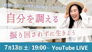 【7/13】第24回オンライントークイベント  自分を調える―振り回されずに生きよう