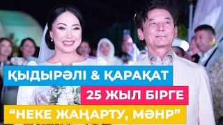 ҚЫДЫРӘЛІ & ҚАРАҚАТ | 25 жыл бірге | «Күміс той, неке жаңарту, мәhp»