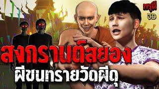 เรื่องเล่าผี สงกรานต์สยอง ผีขนทรายเข้าวัด หลอนหักมุม โคตรผีดุ  | EP.228 | กรุผี 3D