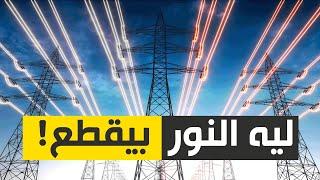اسباب قطع الكهرباء الحقيقة .. لن يجرأ احد ان يخبرك بها