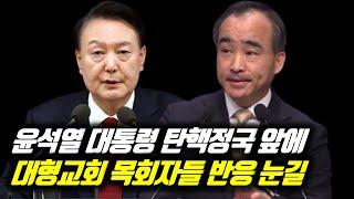 윤석열 대통령 탄핵정국 앞에 대형교회 목회자들 반응 눈길 #제자광성교회 #박한수목사 #지구촌교회 #이동원목사 #분당우리교회 #이찬수목사  #윤석열 #윤석열대통령 #윤석열김건희