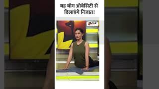 यह योग ओबेसिटी से दिलाएंगे निजात! |#shorts |#swamiramdev |#yoga |#indiatvyoga |#yogatips #obesity