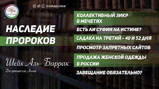 Шейх 'АбдурРахман аль-Баррак отвечает на важные вопросы русскоязычных мусульман | Наследие Пророков