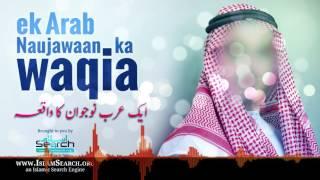 Ek Arab Naujawan ka Waqia ┇ ایک عرب نوجوان کا واقعہ  ┇ #Arab #Waqia  ┇ IslamSearch