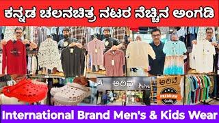 Original Branded Surplus Men's Wear and Kids Wear II ಕನ್ನಡ ಚಲನಚಿತ್ರ ನಟರ ನೆಚ್ಚಿನ ಅಂಗಡಿ II Arivae II