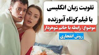 زبان انگلیسی رو اینجوری یاد بگیر  | آموزش زبان انگلیسی با فیلم کوتاه 