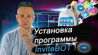 InviteBot - установка, активация и обновления // Софт для инвайтинга