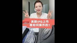 美股IPO上市是如何操作的?流程步驟如何跑?來聽聽Vicki怎麼講吧!  上  #活報告#美股#美股學堂#知識點解讀#IPO