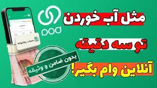 آنلاین وام بگیر! بدون ضامن و وثیقه فقط تو سه دقیقه وام بگیر.| صددرصد #تضمینی  | تست شده #ویپاد #بانک