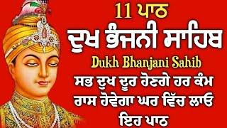 11 path Dukh bhanjani sahib da path | ਦੁੱਖ ਭੰਜਨੀਂ ਸਾਹਿਬ ਪਾਠ | ਨਿਤਨੇਮ | Nitnem | samrath Gurbani