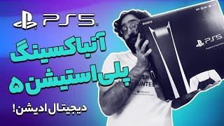 PlayStation 5 Unboxing | آنباکس پلی‌استیشن ۵