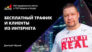 SEO.ТОП: Бесплатный трафик и клиенты из поисковых систем / запись вебинара 06.04.2023