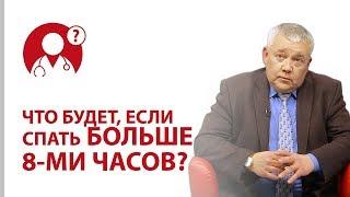 Сколько нужно спать? Полезно ли спать дольше 8 часов? | Вопрос доктору