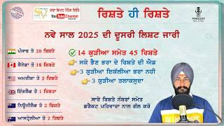14 ਕੁੜੀਆਂ ਦੇ ਰਿਸ਼ਤੇ ਨੰਬਰਾ ਸਮੇਤ | ਤਿੰਨ ਕੁੜੀਆ ਇਕੱਲੀਆ ਭਰਾ ਨਹੀ | Rishte hi Rishte
