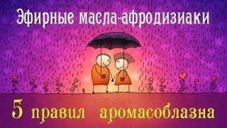 Ароматные афродизиаки: 5 правил аромасоблазна