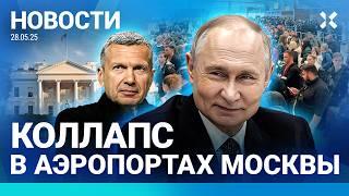 ️НОВОСТИ | КОЛЛАПС В АЭРОПОРТАХ МОСКВЫ | ДРОНЫ АТАКУЮТ | УСЛОВИЯ ПУТИНА| МАССОВЫЕ УВОЛЬНЕНИЯ УЧЕНЫХ