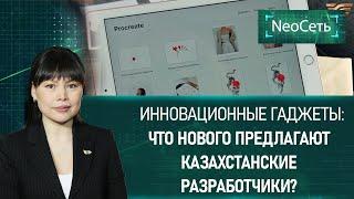 Инновационные гаджеты: что нового предлагают казахстанские разработчики? | «NeoСеть»