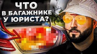 ЗАПРЕЩЕНКА У ЮРИСТА | Что в багажнике? | УЕХАЛ ОТ ГАИШНИКА