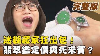 【大尋寶家】迷糊藏家狂出包！翡翠戒指險弄丟？！ 20211130(完整版)