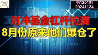 【投资TALK君1201期】对冲基金杠杆拉满：8月份原来他们爆仓了20241124#CPI #nvda #美股 #投资 #英伟达 #ai #特斯拉