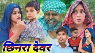 छीनरा देवर करना चाहा जंगल मे कांड  ‍ || Ranjeet Nishad new avadhi comedy || muttan Dada comedy